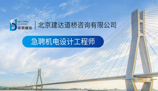 chaibang.com.cn北京建达道桥咨询有限公司招聘信息